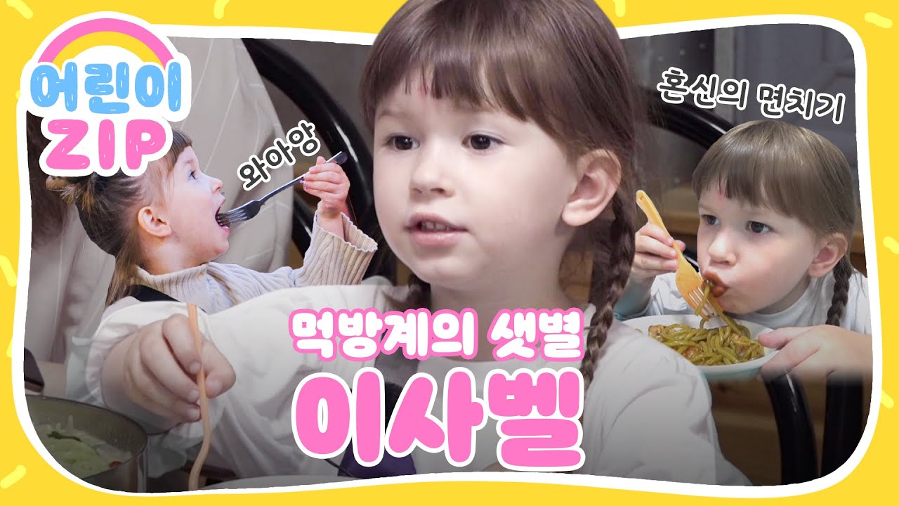 한식을 사랑하는 귀염둥이 이사벨! 먹방계의 샛별★ 이사벨 먹방 모음zip l #어린이ZIP l #어서와한국은처음이지 l #MBCevery1