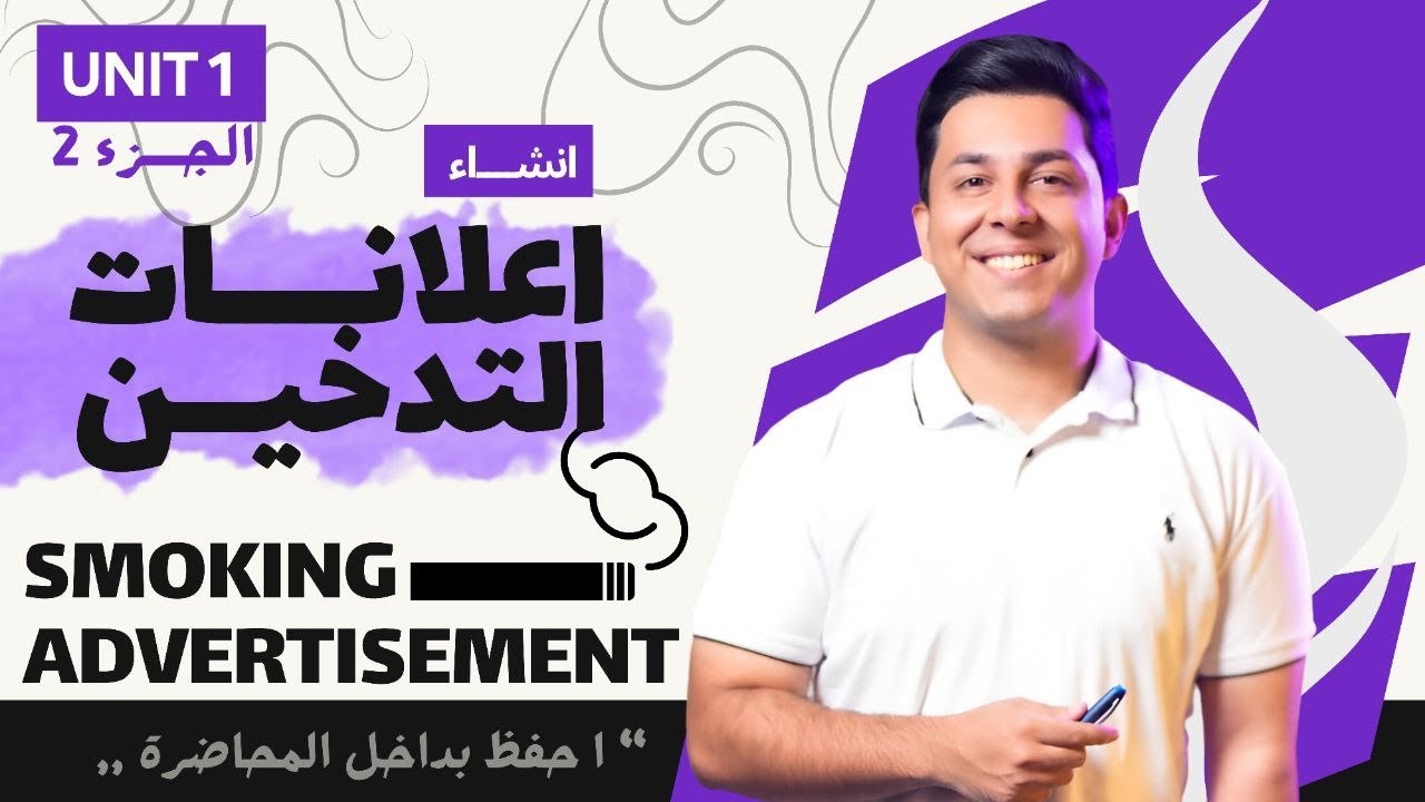 انشاء يونت 1 اعلانات السكائر ( احفظ بداخل المحاضرة ) (الجزء الثاني )