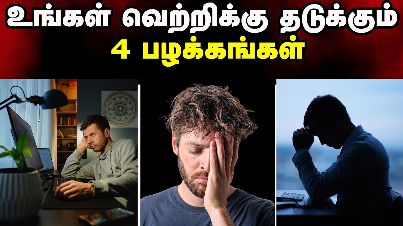 உங்கள் வெற்றிக்கு தடுக்கும் 4 பழக்கங்கள் | From Dhoni To Vijay Success Secrets