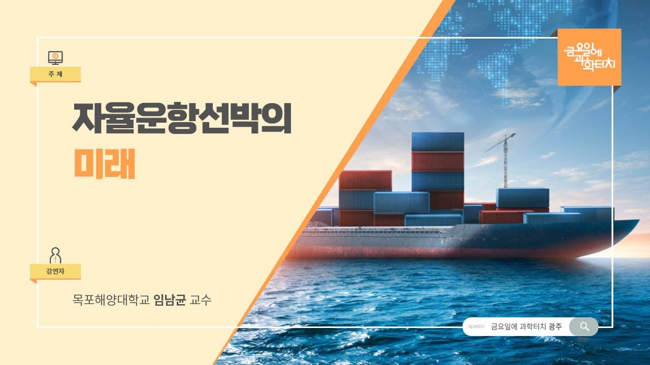 23.08.25 금요일에 과학터치(광주) - 자율운항선박의 미래