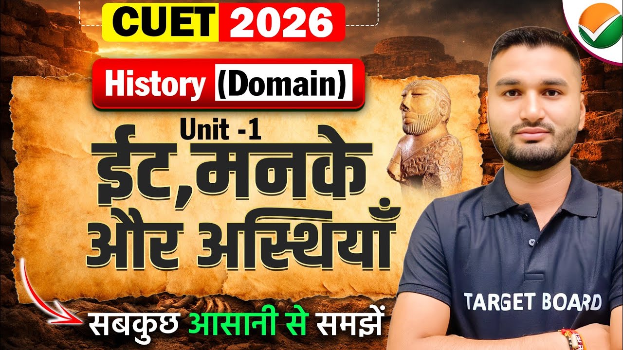 ईट, मनके और अस्थियाँ | CUET History Domain Subject | CUET UG 2026 History Unit 2 | Ancient History