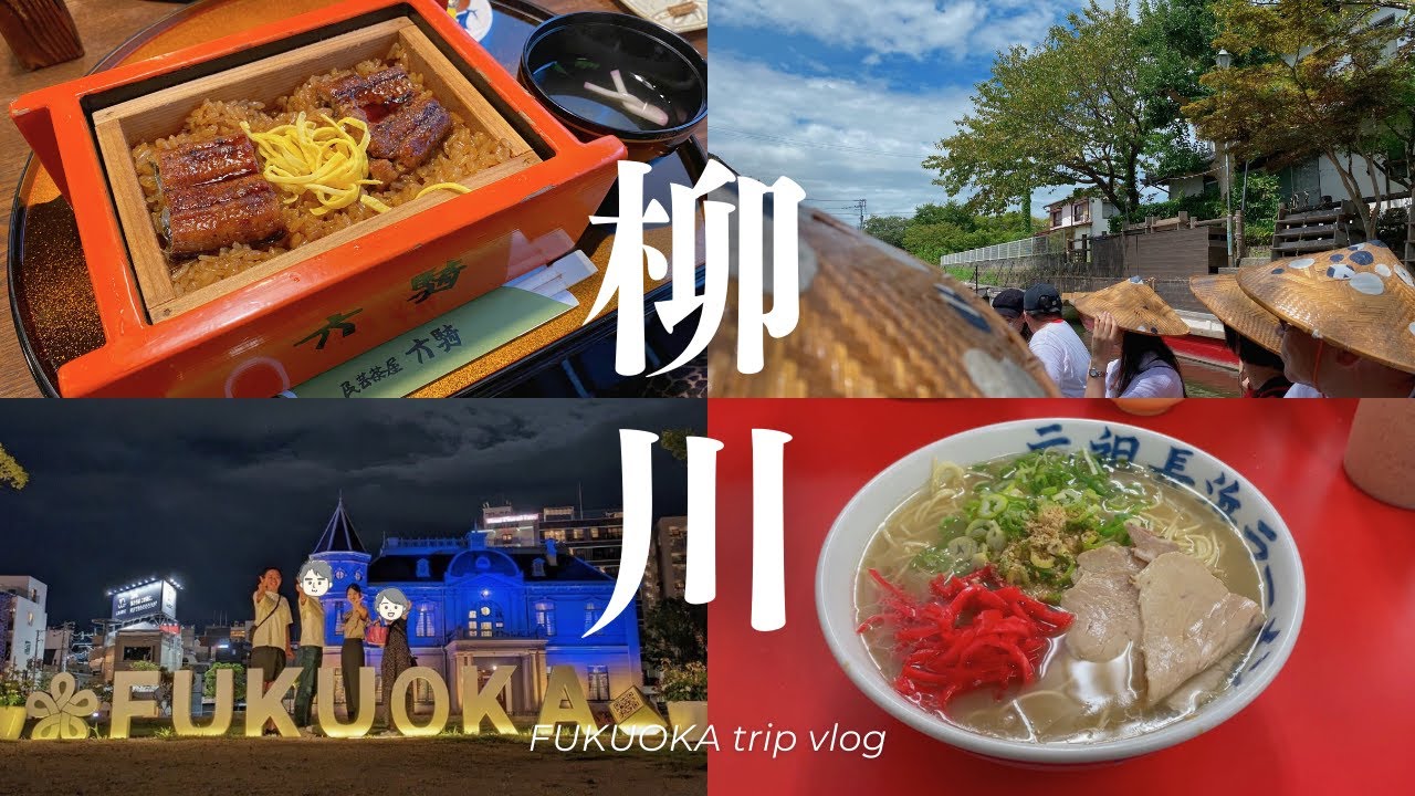【福岡vlog】柳川観光を満喫した福岡旅行2日目｜川下り｜うなぎせいろ蒸し
