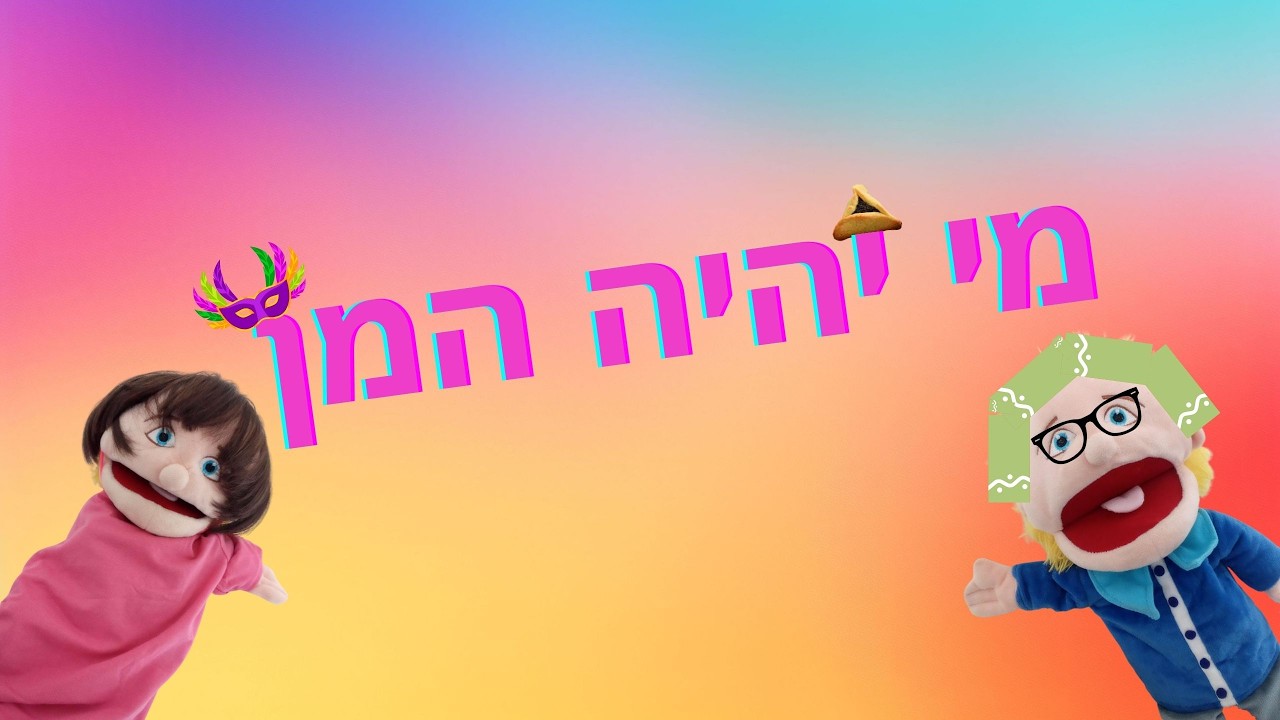 בראש של שמיל - מי יהיה המן?