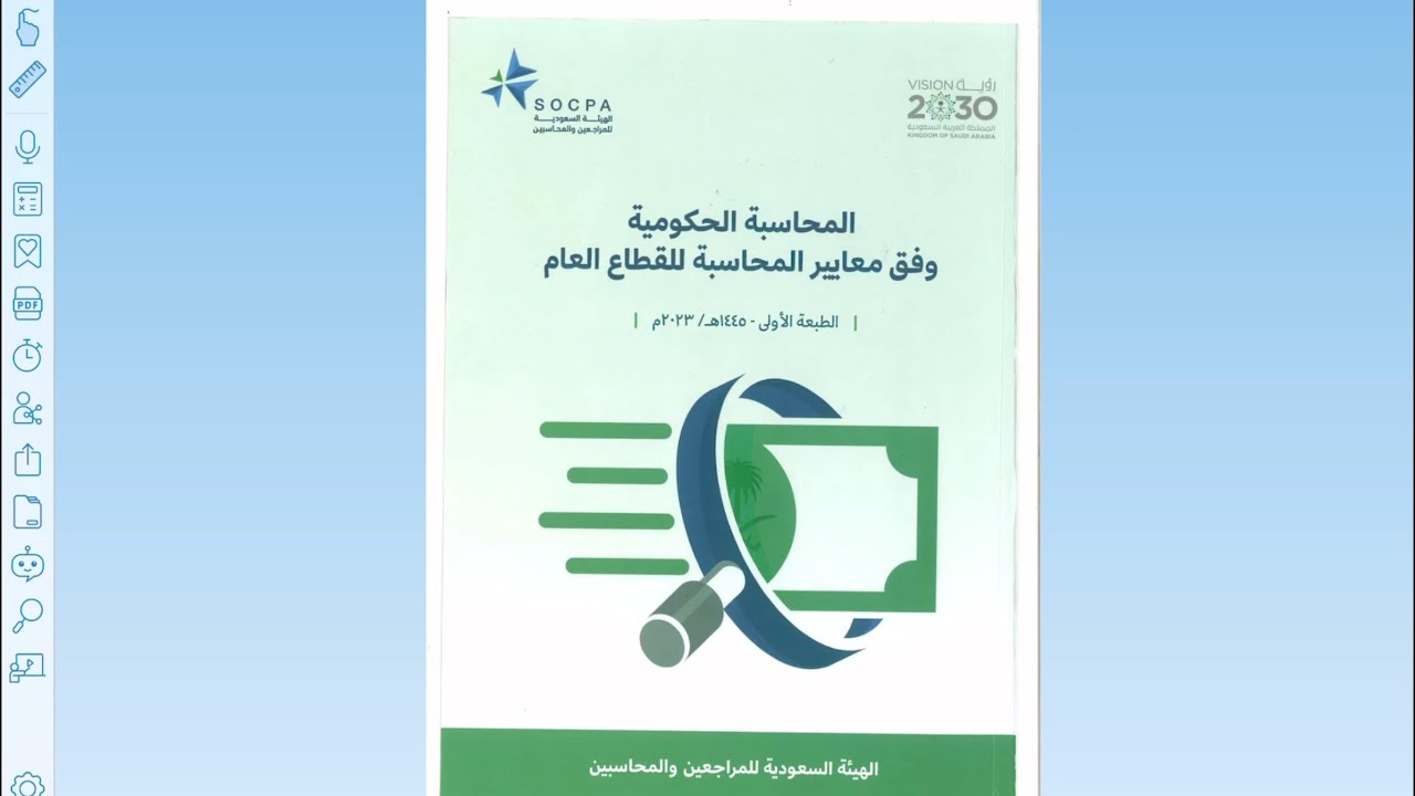 شرح المحاسبة الحكومية الفصل الاول التمهيدي (مهم جداً)