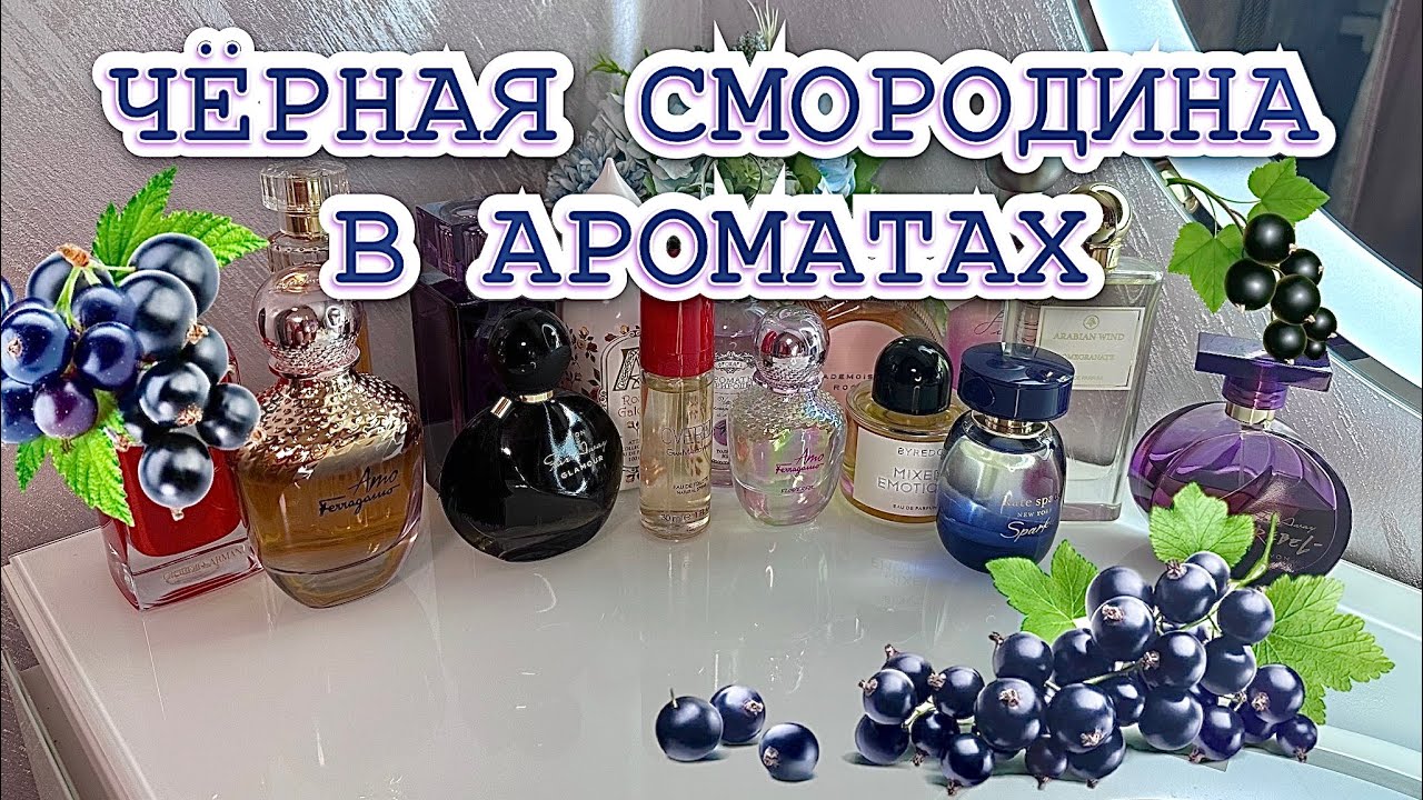 💙ТОП 15 АРОМАТОВ С НОТОЙ ЧЁРНОЙ СМОРОДИНЫ💙