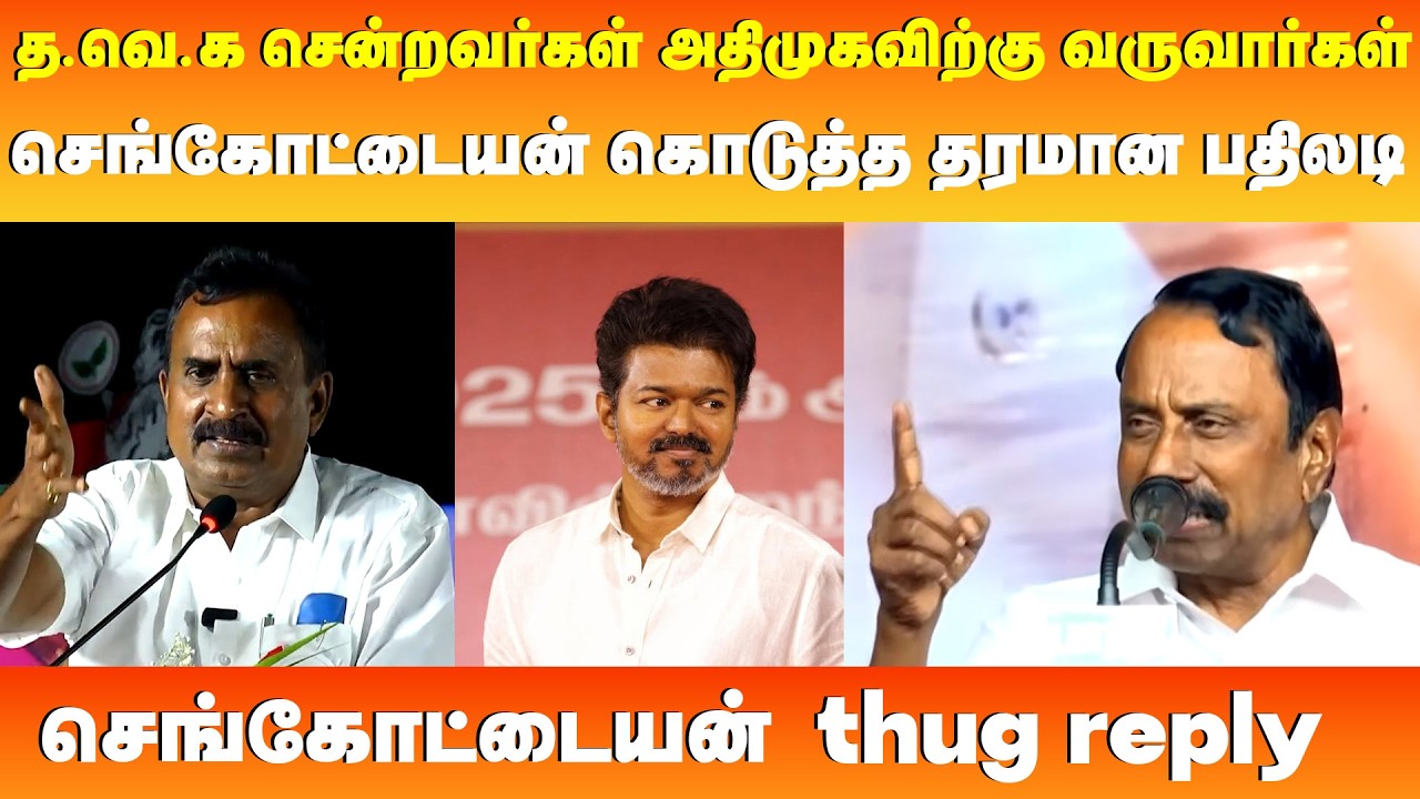 🔴 BREAKING NEWS : SP வேலுமணி பரபரப்பு கருத்து 🔥செங்கோட்டையன் கொடுத்த தரமான பதிலடி #sengottaiyan #tvk
