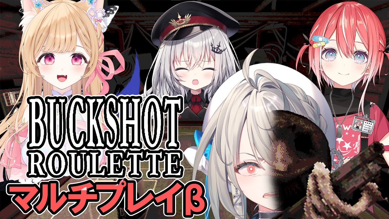 【Buckshot Rouletteマルチプレイベータ】4人対戦!?みんなの命乞い聞かせてネ＾＾領国つかさ&ミーニャ・スコット&藍坂しう【本阿弥あずさ / すぺしゃりて 】