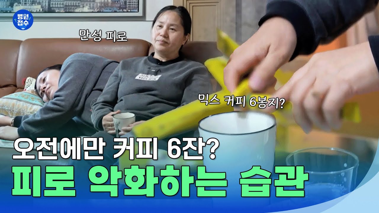 오전에만 커피 6잔? 피로 악화하는 습관 #생존의비밀