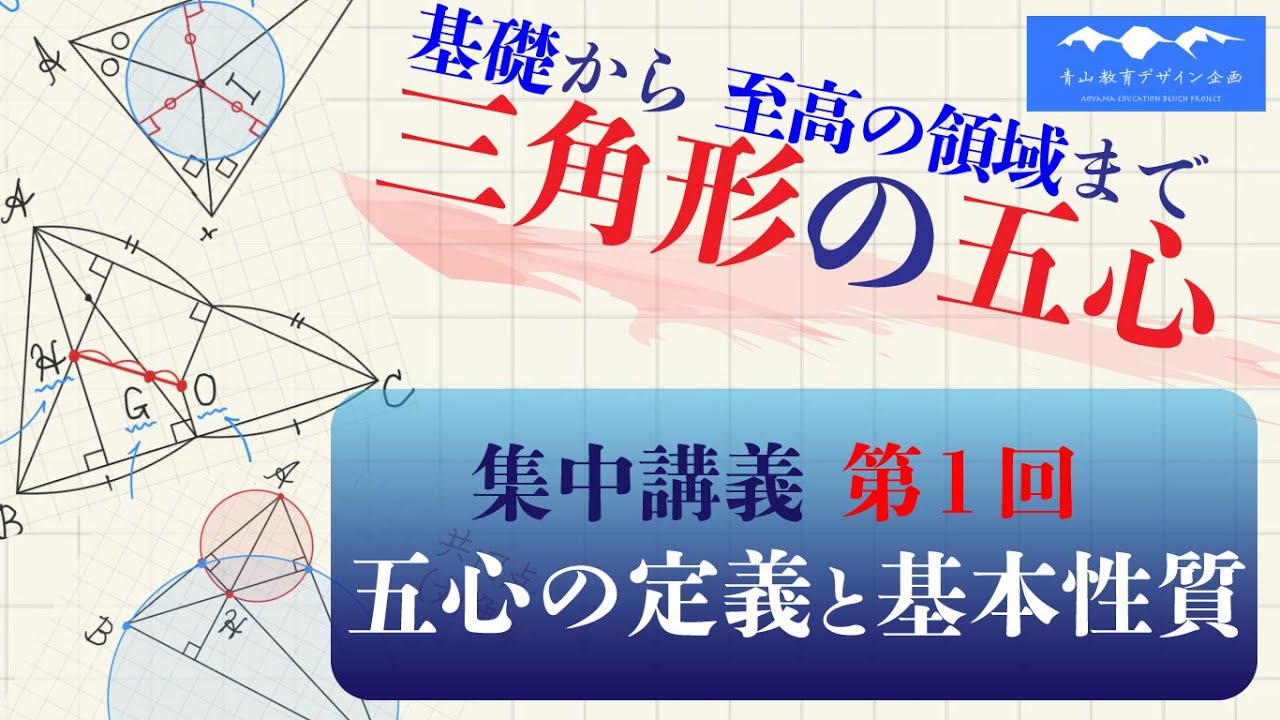 三角形の五心①（内心・外心・重心・傍心・垂心）の定義と基本性質【高校受験】【大学受験】