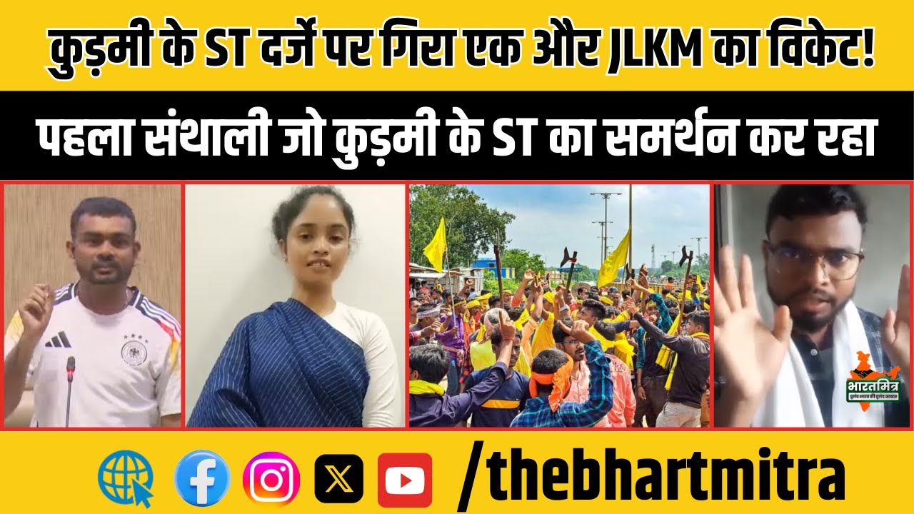 अब बसंती हेंब्रम ने खोला JLKM में मोर्चा...आज कुड़मी के ST मांग के संथाली समर्थक से मिलिए