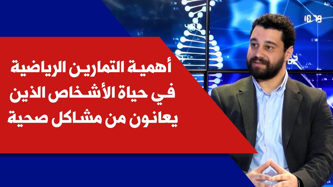 أهمية التمارين الرياضية في حياة الأشخاص الذين يعانون من مشاكل صحية مع المعالج الفيزيائي شربل شليطا