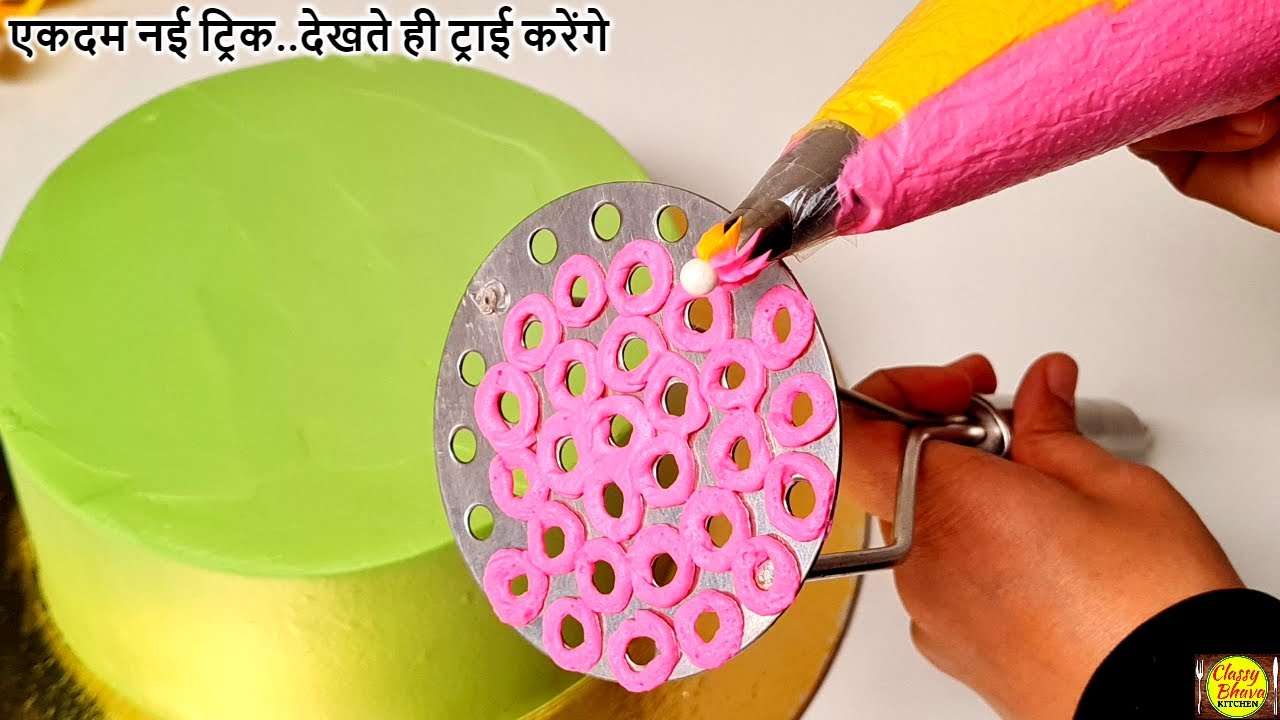 केक सजाने की ये ट्रिक देख कहेगे पहले क्यो नहीं बताया.New trick for cake decoration.Trending Birthday