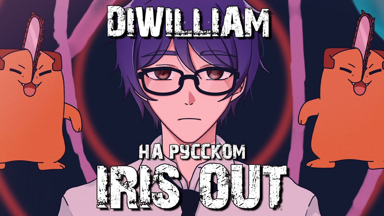 [DiWilliam] IRIS OUT на русском - опенинг 