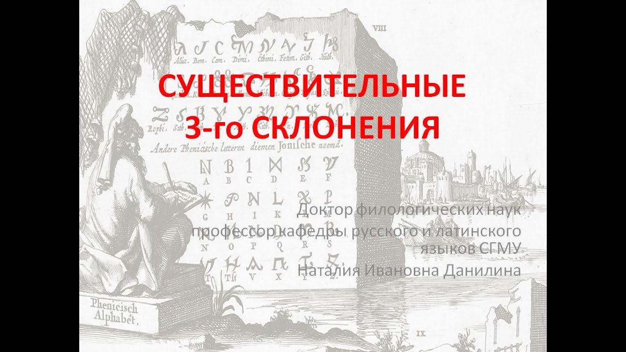 Лекция 3. Часть 1. Существительные 3 склонения