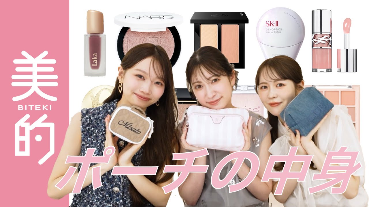 【吉田朱里さん×水越みさとさん×ありちゃんさん】美容クリエイター3人の「最新ポーチの中身」を大公開♡