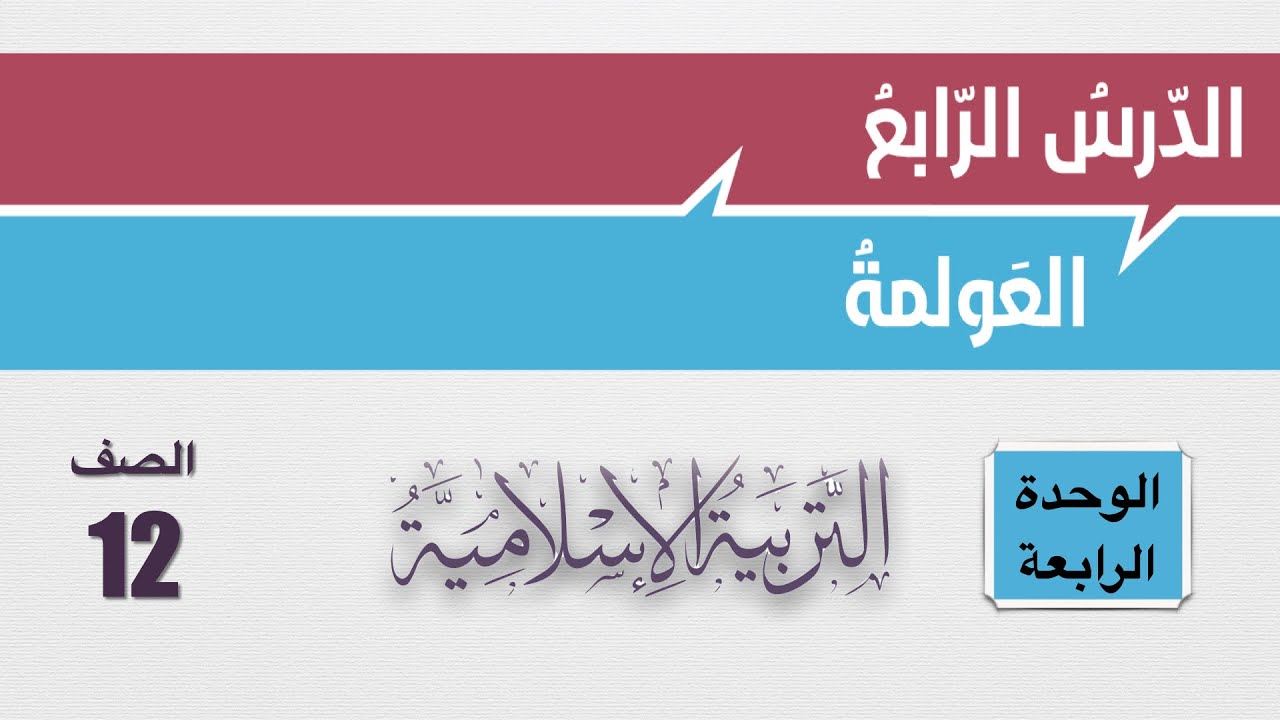 شرح درس العولمة وإجابات أسئلة الكتاب الصف الثاني عشر التربية الإسلامية