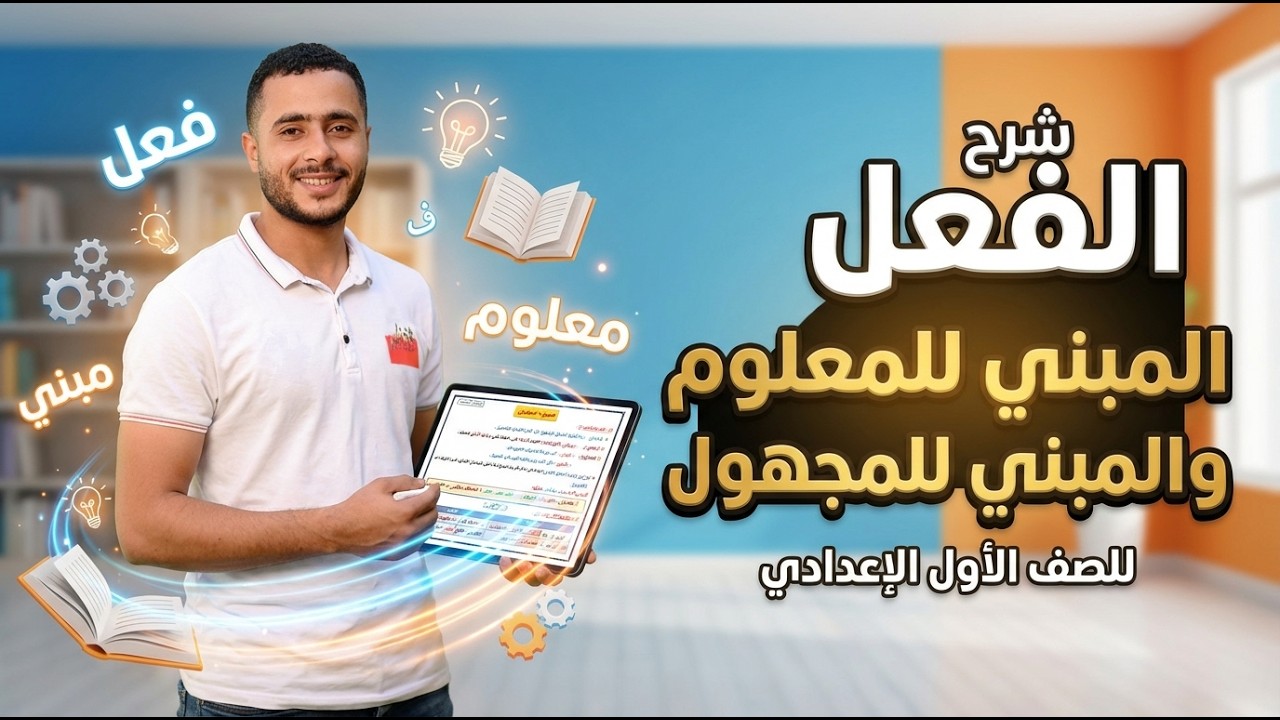 الفعل المبني للمعلوم والمبني للمجهول… وأنا لسه طالب كده بضحك على نفسي وبشرحلكم! 😂✏️