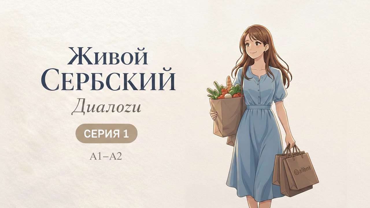 🔥 Как звучит настоящий сербский 🇷🇸 Выпуск 1 | Диалоги из жизни
