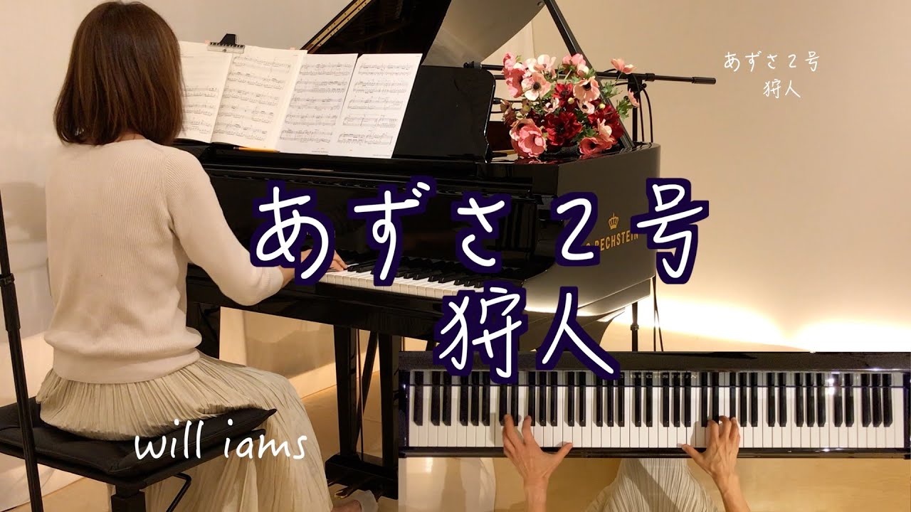 【あずさ２号/狩人 ピアノ】1977年 (昭和52年)    竜真知子作詞   都倉俊一作曲