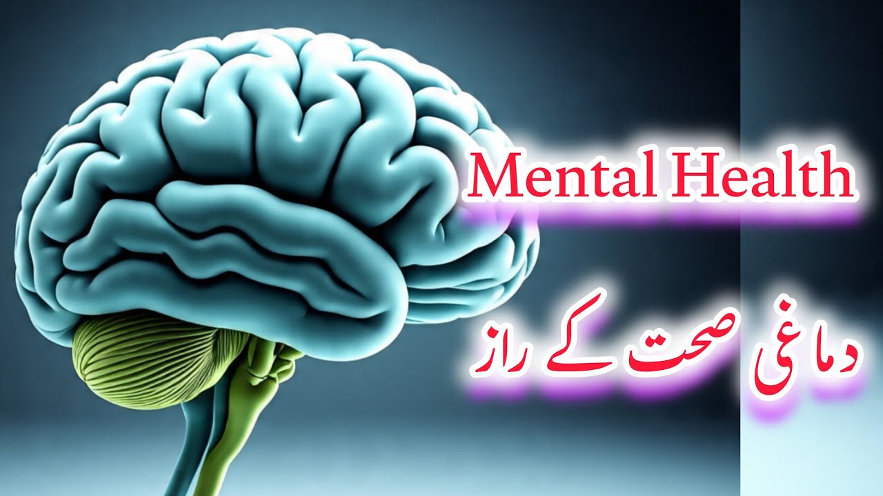 دماغی صحت کے اہم راز | صحت مند ذہن