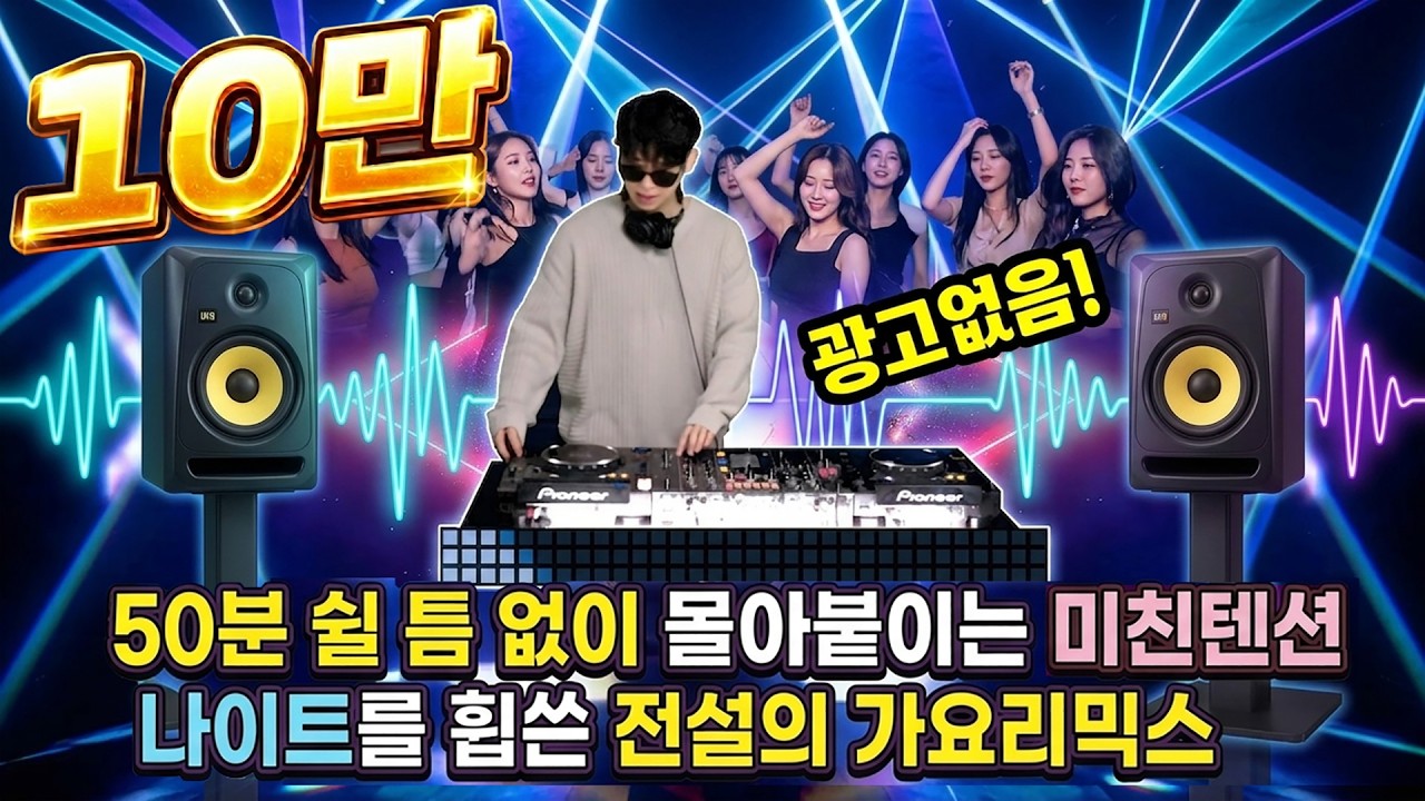 듣자마자 좀놀았던 시절이 생각나는 전설의 댄스리믹스 #난얘기하고넌웃어주고