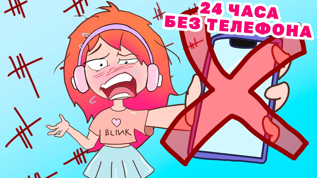 24 ЧАСА БЕЗ ТЕЛЕФОНА !!! | Анимация Розэ