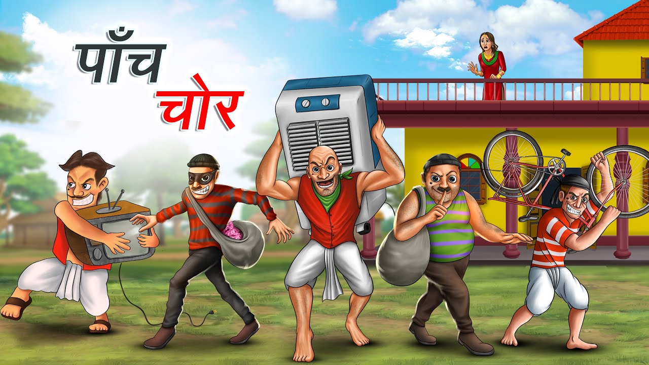 पाँच चोर | PANCH CHOR | HINDI KAHANIYA | HINDI STORIES