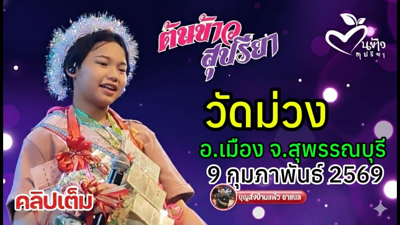คลิปเต็ม น้องต้นข้าว งานวัดม่วง อ.เมือง จ.สุพรรณบุรี
