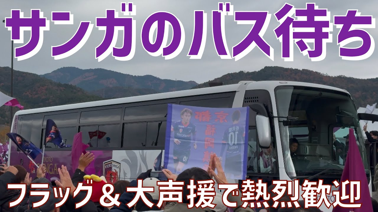 【フラッグ＆大声援で迫力バス待ち】京都サンガFC（2024）サンガスタジアム
