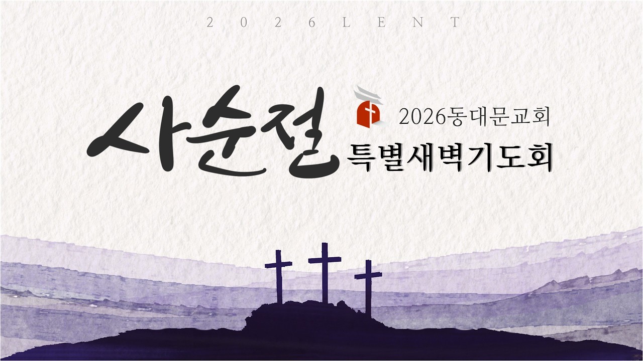 40일 작정 사순절 특별새벽기도회 - 6일차(2월24일)