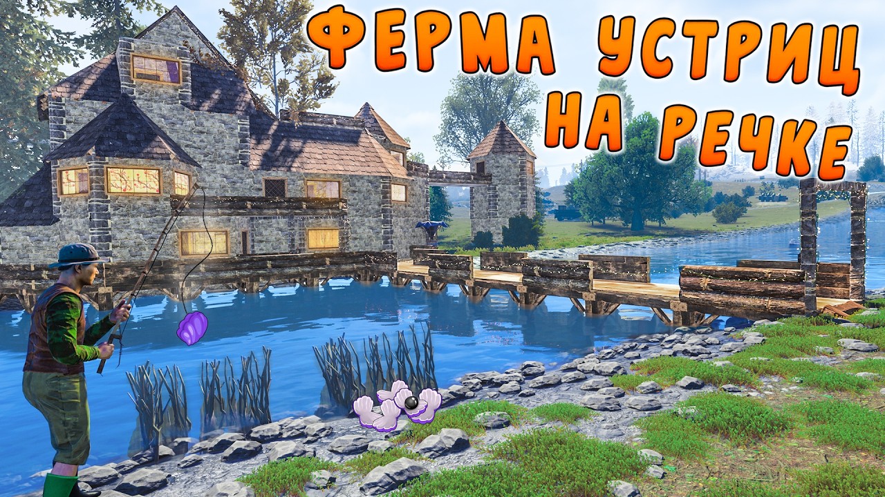 ДОМ У РЕКИ. ФЕРМА УСТРИЦ ПРИНОСИТ БЕСКОНЕЧНЫЕ РЕСУРСЫ в РАСТ/RUST
