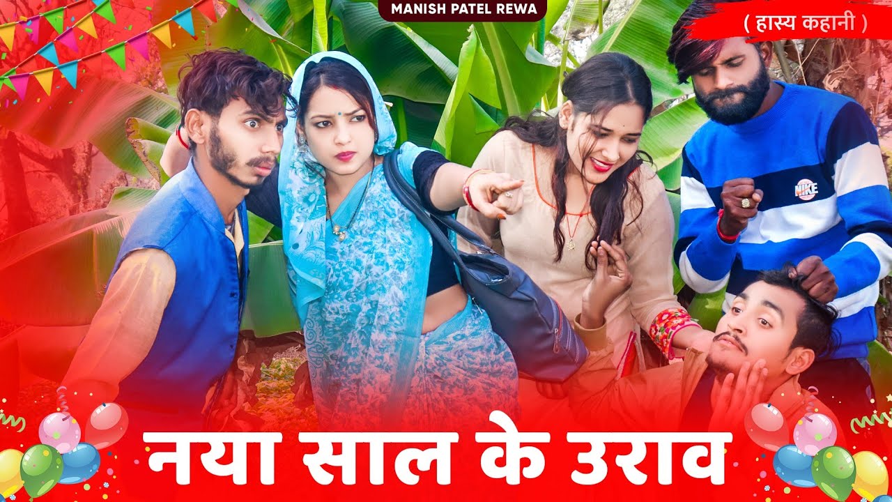 नया साल के उराऊ - Naya Sal Ke Urau : हास्य कहानी | Manish Patel Rewa
