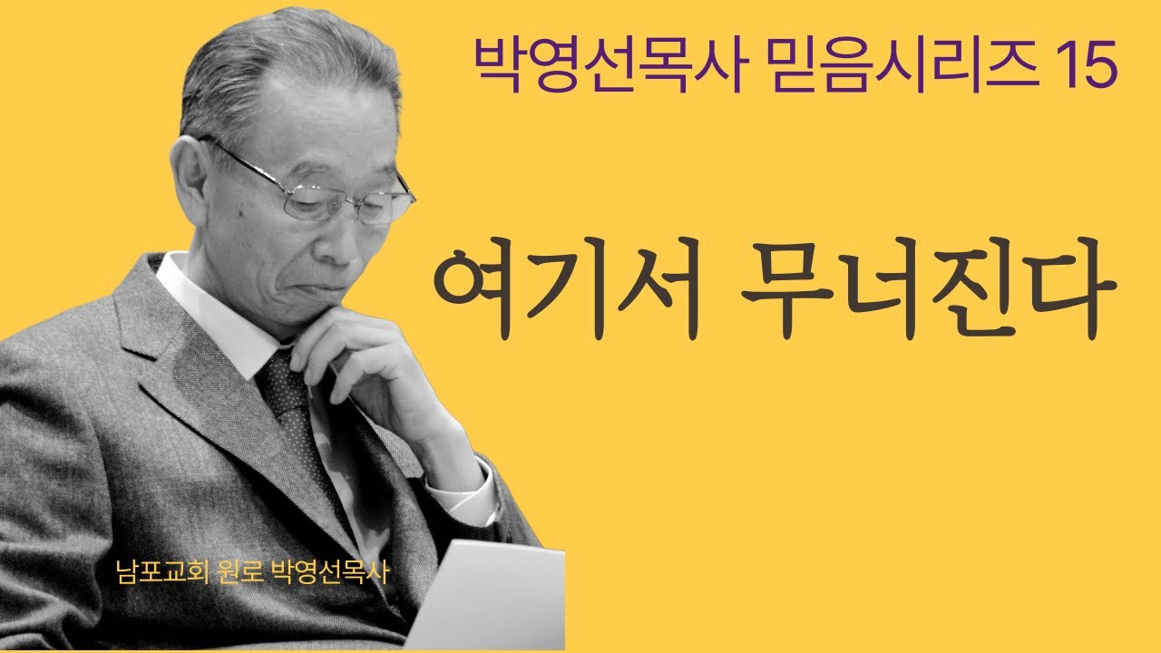 “하나님이 원하시는 건 ‘유능한 성도’가 아닙니다” | 믿음을 일상 속에서 살아내기  |  박영선목사 믿음 시리즈15