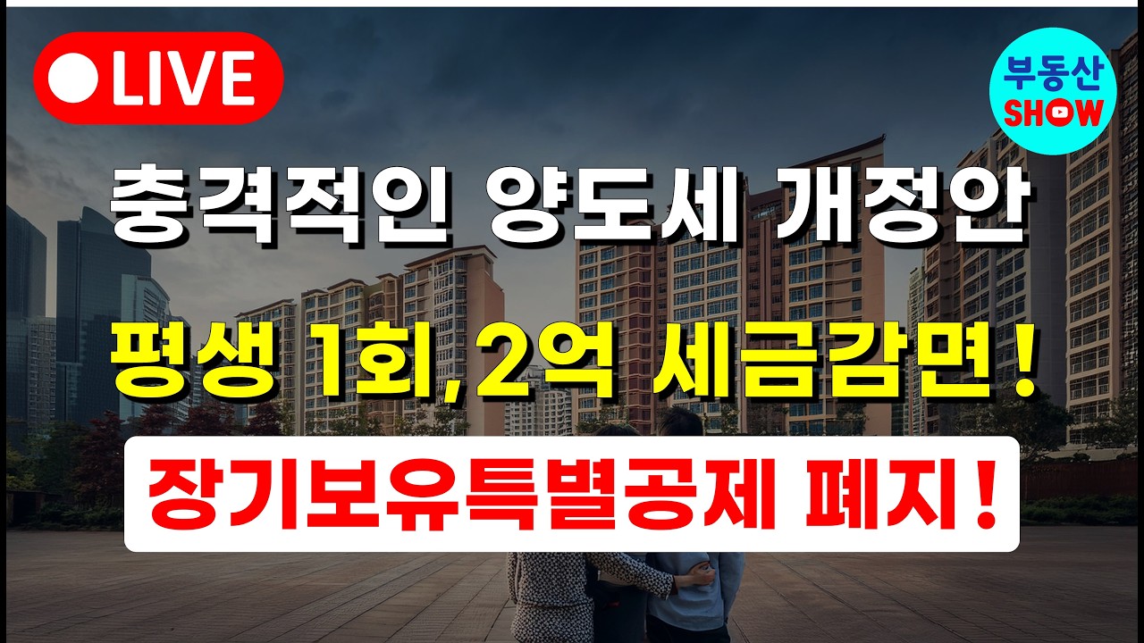 충격적인 양도세 개정안! 장기보유특별공제 폐지, 평생 1회 2억 세금감면만 !