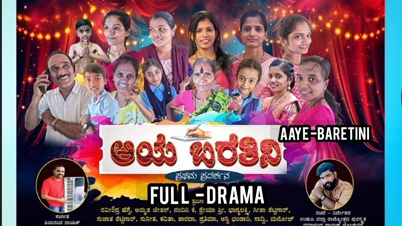 AAYE BARETINI -FULL DRAMA-TUUU -RAMJO NAYAK -MUSIC -SHIVANAND NAYAK (ಆಯೆ ಬರೆತಿನಿ  Tulu Drama 