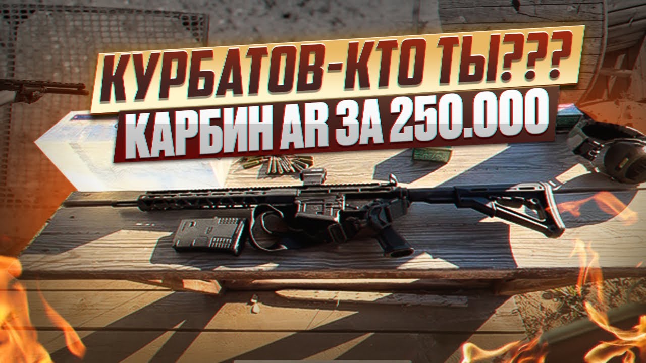 Курбатов - кто это??? Карабин за 250 тысяч.