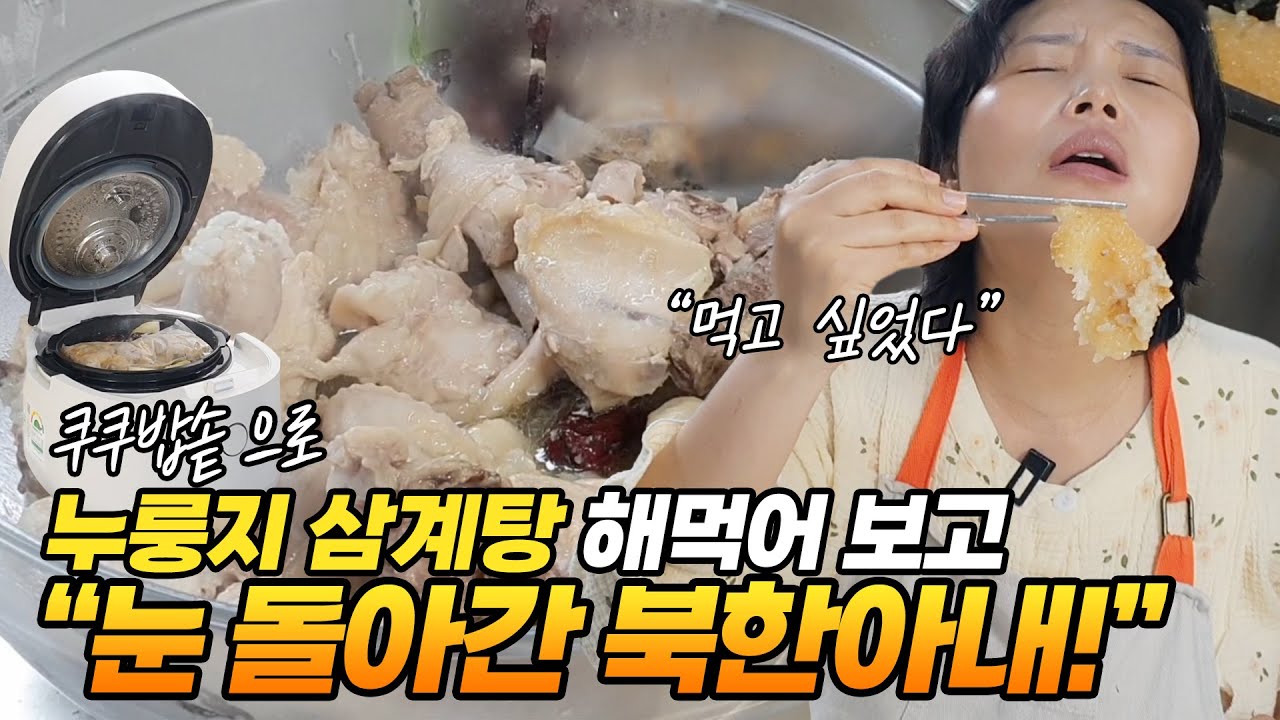 '쿠쿠밥솥'으로 누룽지 삼계탕 해먹어 보고 눈 돌아간 북한아내!