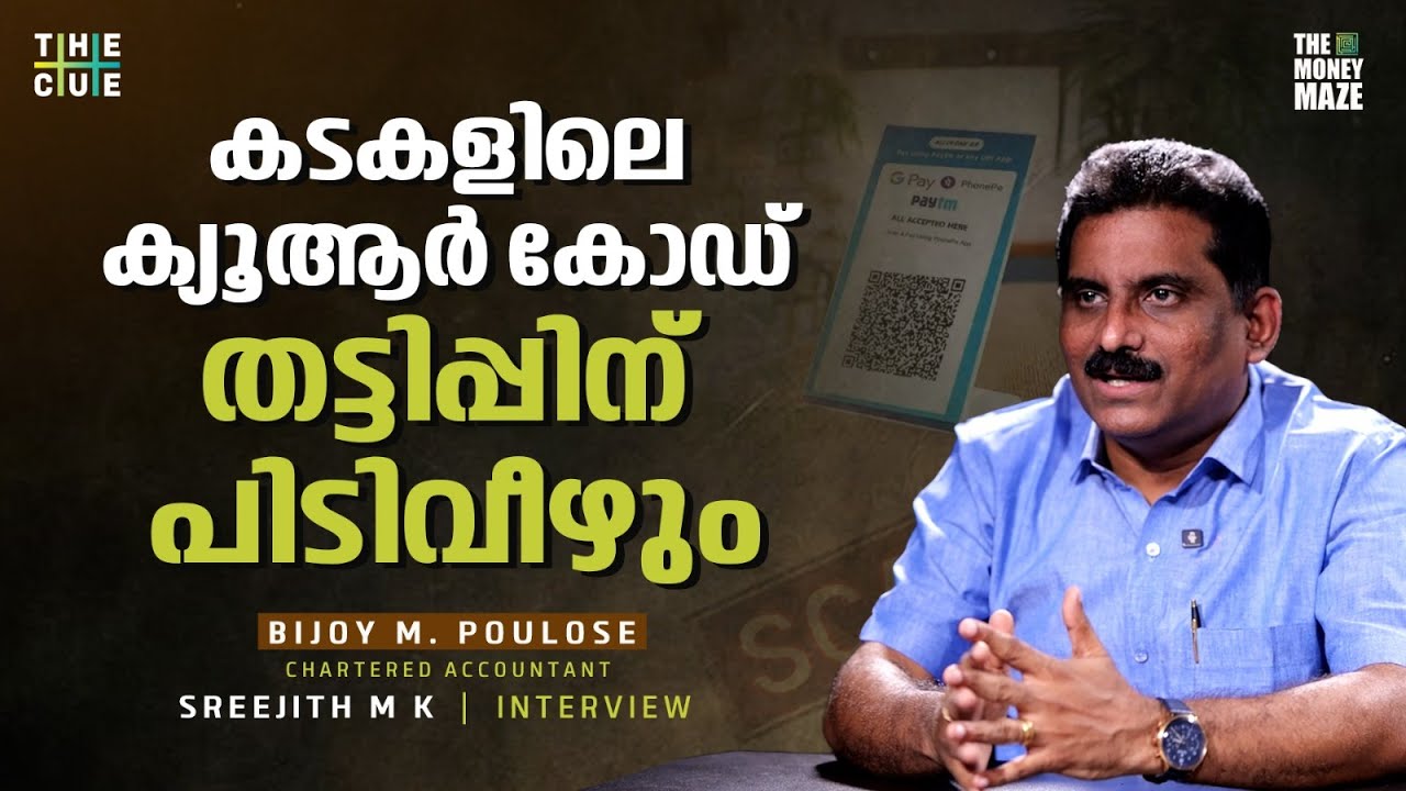യുപിഐ ഇടപാടുകളില്‍ കണക്കുകള്‍ സൂക്ഷിക്കണം, എന്തുകൊണ്ട്? Money Maze | The Cue