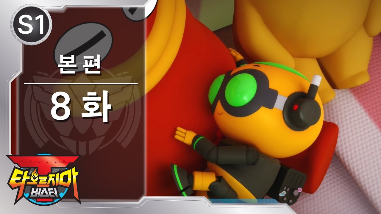 [EN/CN CC] 타오르지마 버스터 - 8화 - 자기야 이젠 안녕