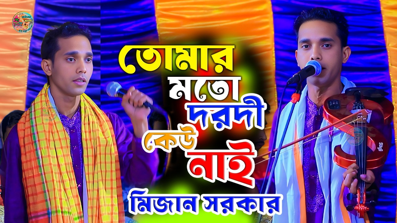 তোমার মতো দরদী কেউ নাই || মিজান সরকারের গান || Mijan sorkar || Tomar Moto Dorodi Kew Nai 2026