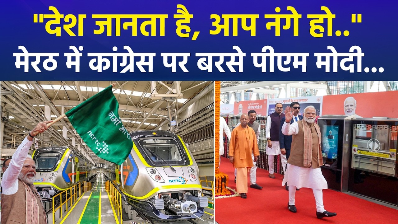 “देश जानता है…” मेरठ में कांग्रेस पर बरसे PM मोदी | मेरठ मेट्रो और नमो भारत रैपिड रेल का उद्घाटन