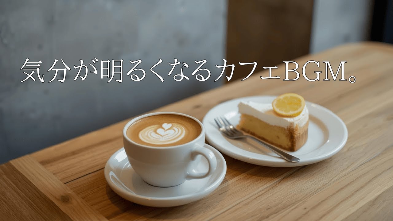 気分が明るくなる ピアノとギターのカフェBGM　Cafe Jazz Music for Work, Reading, Relaxing