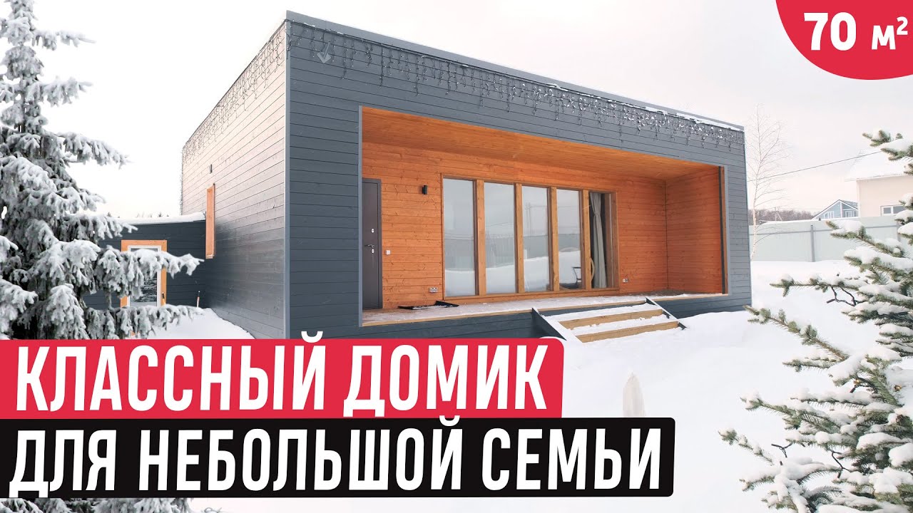 Небольшой одноэтажный дом по доступной цене/Обзор компактного дома в современном стиле