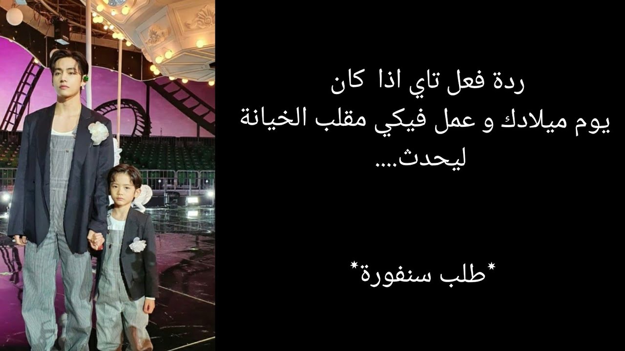 ردة فعل تاي اذا كان يوم ميلادك و قام بمقلب الخيانة ليحدث.........