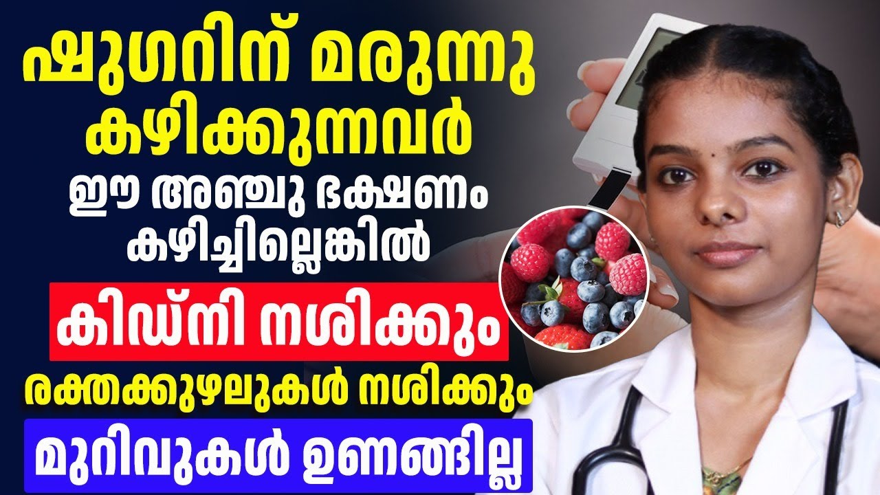 ഷുഗറിന് മരുന്ന് കഴിക്കുന്നവർ നിർബന്ധമായും ഈ ഭക്ഷണം കൂടെ കഴിച്ചിരിക്കണം