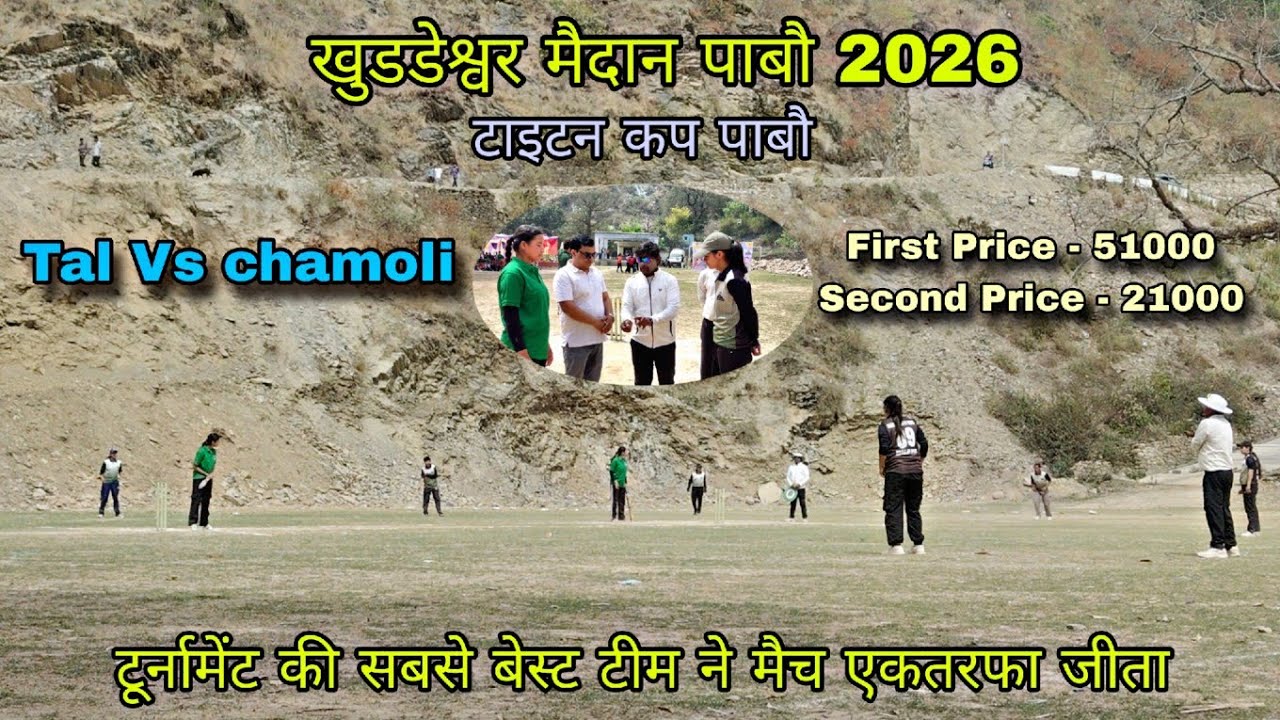 Quarter final महा-मुकाबला (Tal Vs chamoli) ll 11 के 11 खेलने वाले प्लेयर एकतरफा मैच बना दिया#cricket