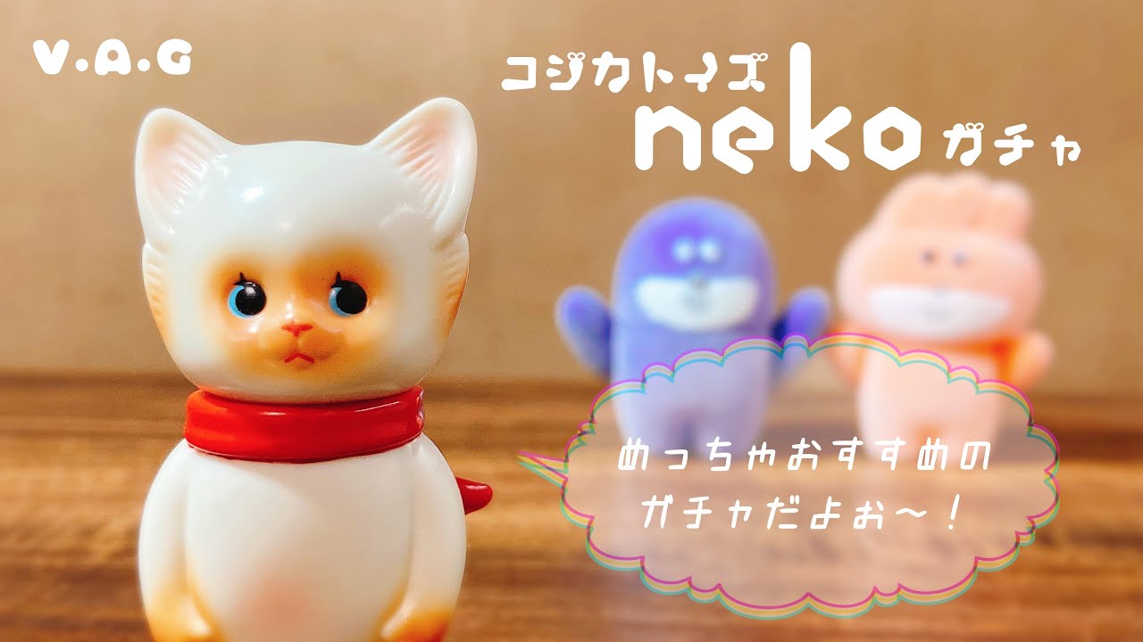 【VAG】コジカトイズさんのNEKOガチャ開封です！ミャオ