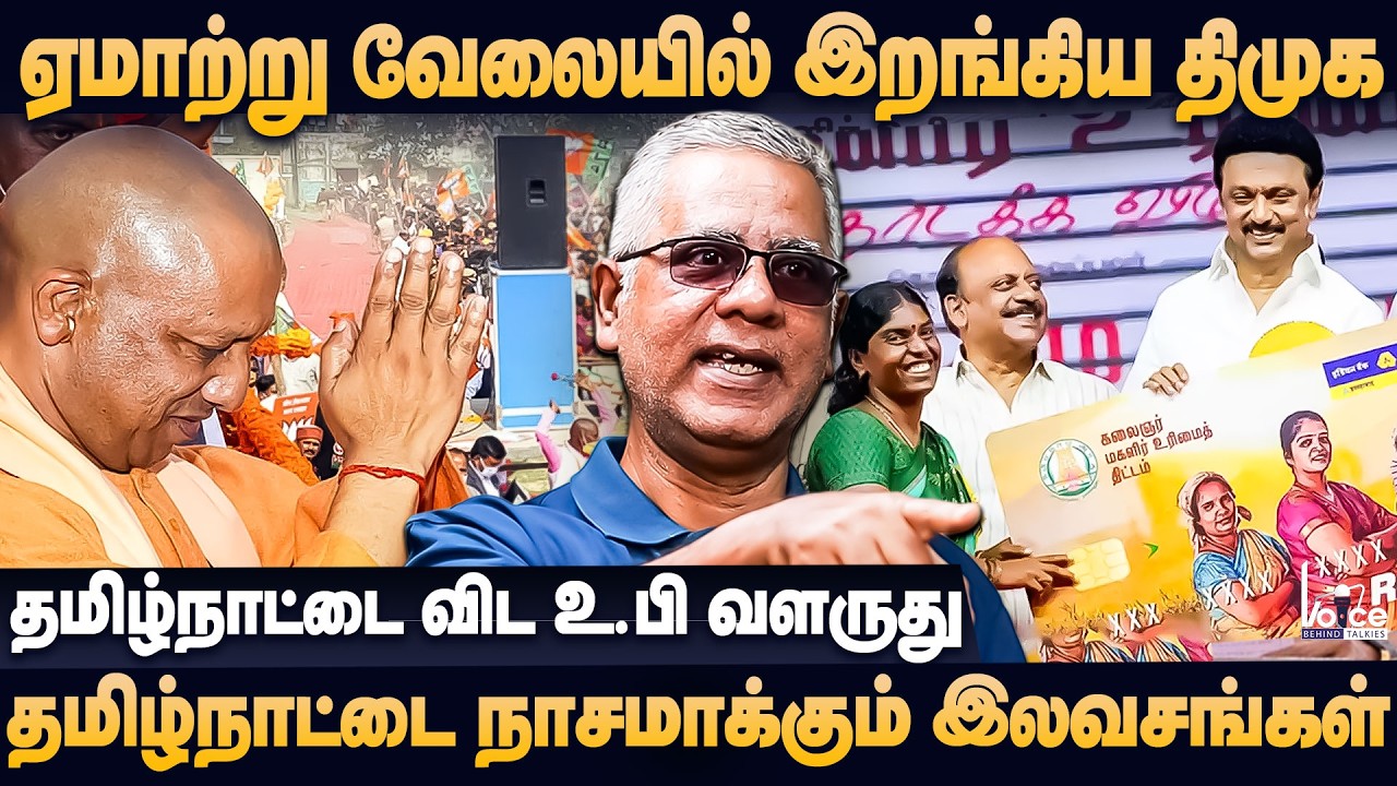 உரிமை தொகை, கருணை தொகை, நாசம் செய்யும் திமுக, உ.பி வளர்ந்துருச்சு போய் பாருங்க | Arun Interview