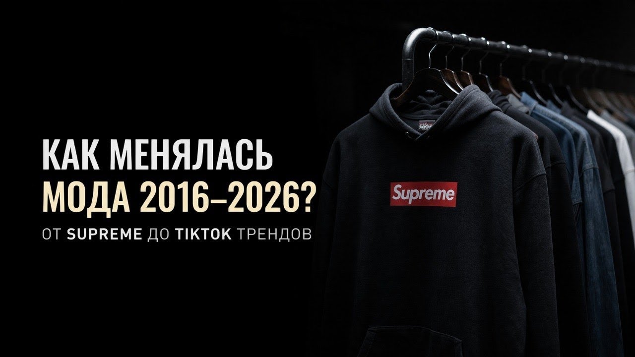 КАК МЕНЯЛАСЬ МОДА 2016–2026? От Supreme до TikTok трендов