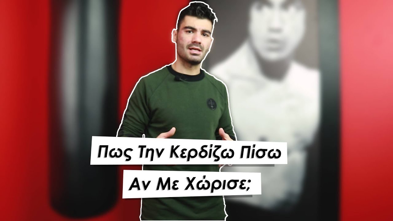 Πώς Την Κερδίζω Πίσω Αν Με Χώρισε; [Break up Management] | Men of Style